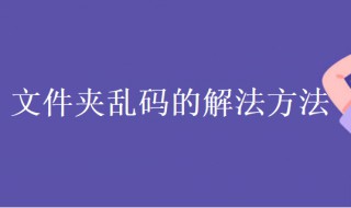 文件夹乱码怎么办（文件夹乱码怎么办恢复）