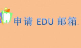 edu邮箱注册方法（edu.cn邮箱怎么注册）