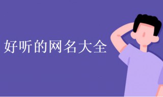 取网名独一无二的（取网名独一无二的男生网名）