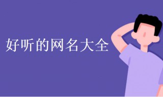 好听的两个字网名（好听的两个字网名高冷）