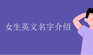 女生英文名字唯美简单可爱 女生英文名字唯美简单