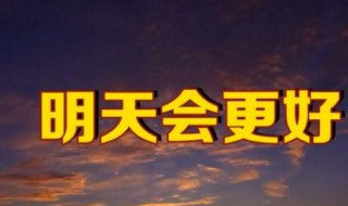 明天会更好歌曲原唱 明天会更好歌曲原唱版