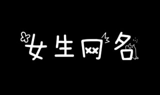 昵称女生优雅3个字 昵称女生优雅3个字霸气