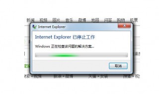 internetexplorer已停止工作怎么办