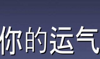 提升运气的最有效方法 提升运气的最有效方法有哪些