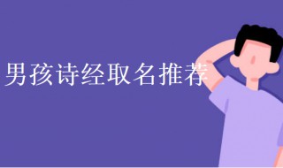 诗经取名男孩 诗经取名男孩兔年宝宝