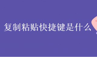 复制粘贴快捷键是什么（苹果电脑的复制粘贴快捷键是什么）