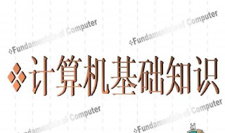 学习电脑的基础知识 学电脑的基本知识