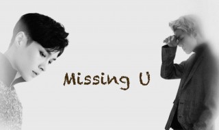 missing you音译歌词 missing you音译歌词分享