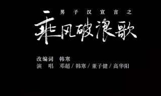 电影乘风破浪的主题曲叫什么名字（电影《乘风破浪》主题曲）