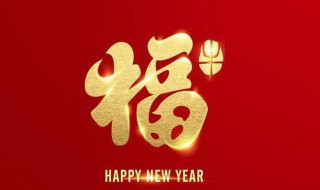 新年吉祥话 新年吉祥话祝福语顺口溜