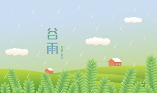 南方谷雨时节做什么好 南方谷雨时节做什么