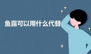 鱼露和蚝油哪个更健康 鱼露可以用什么代替