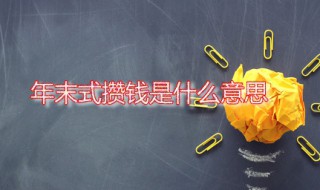 年末式攒钱是什么意思 什么叫年末