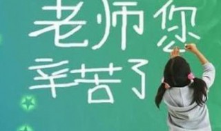 家长用一句话感谢老师八个字 家长用一句话感谢老师八个字怎么说