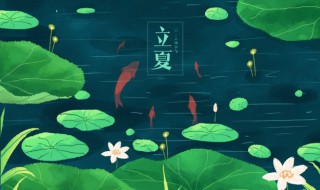 立夏节气的习俗