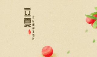 立夏的时间 2023年夏至是几月几日