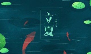 立夏的来历和风俗 24节气的背诵口诀