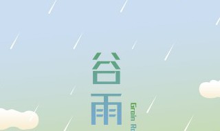 男孩谷雨出生起个小名