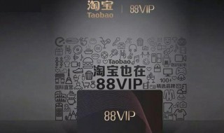 淘宝88VIP会员怎么开通（如何开通淘宝88vip会员）