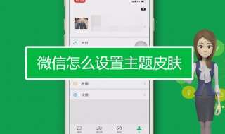 微信怎么弄主题皮肤 微信怎么弄主题皮肤视频
