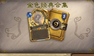 炉石传说核心金卡获得方式