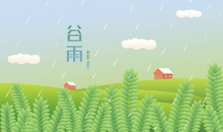 谷雨节气养生短信 谷雨节气养生短信美容院