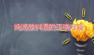 炖汤放料酒的正确方法