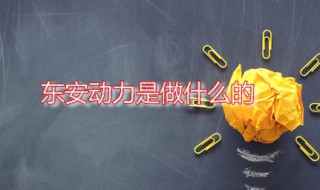 东安动力是做什么的（东安动力是干啥的）
