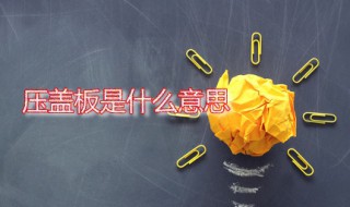 压盖板是什么意思（苹果手机压盖板是什么意思）