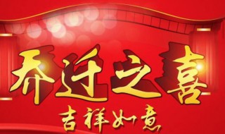 祝贺乔迁的祝福语有哪些 祝贺乔迁的祝福语有哪些呢