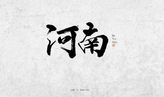 起源于河南的姓氏（起源于河南的姓氏有哪78个）