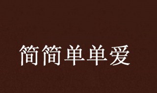 简简单单爱介绍 简单明了介绍