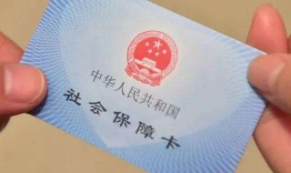 辞职社保中断几个月有影响吗 上海辞职社保中断几个月有影响吗