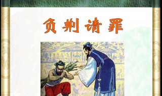 负荆请罪的历史人物是谁 闻鸡起舞的历史人物是谁