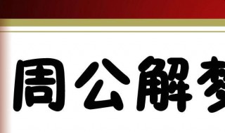 梦见死而复生什么意思（做梦梦见死而复生什么意思）