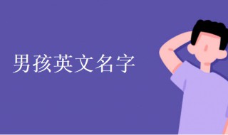 男孩英文名字大全及寓意 男孩英文名字