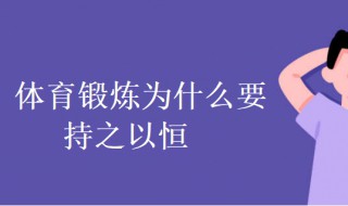 体育锻炼为什么要持之以恒 为什么要坚持体育运动