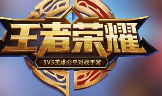 王者荣耀名字怎么超过6个字 王者荣耀名字怎么才能超过六个字