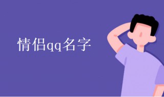 情侣qq名字（情侣qq名字 好听 可爱 霸气）