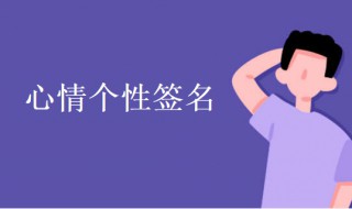 心情个性签名（心情个性签名简短）