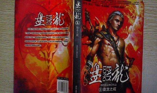 盘龙之戒介绍 盘龙之戒介绍大全