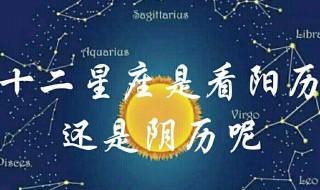 星座按阳历还是阴历（外国星座按阳历还是阴历）