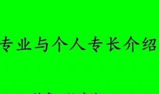 简历特长怎么写 工作简历特长怎么写