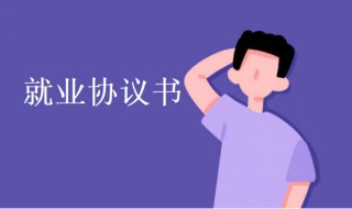 就业协议书怎么填（就业协议书怎么填写）