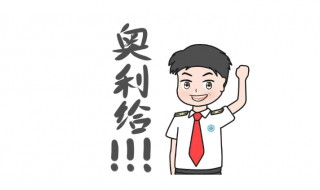 奥力给的意思（奥力给的意思是不是加油）
