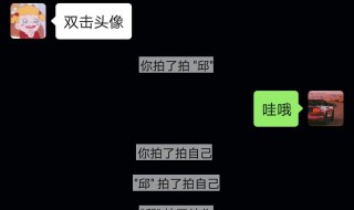 微信上线拍一拍怎么改字 微信上线拍一拍怎么改字体颜色