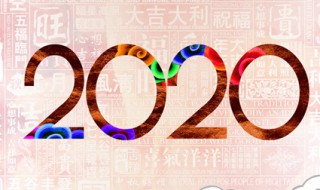 告别2019迎接2020的说说 告别2019迎接2020说说短句