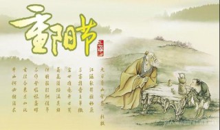 重阳节是哪一天 九月重阳节是哪一天