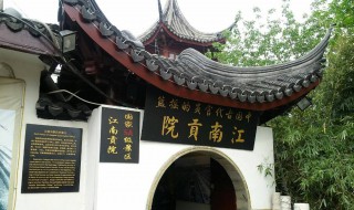 江南贡院位于哪里 江南贡院位于哪里在哪个城市南京黄金屋